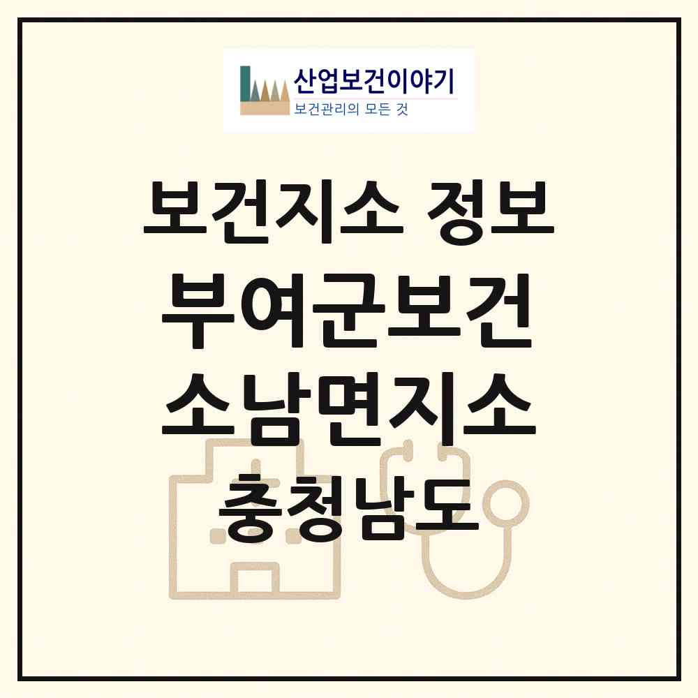 2026 부여군보건소남면지소 (부여군 남면)|보건지소|요양기관 정보