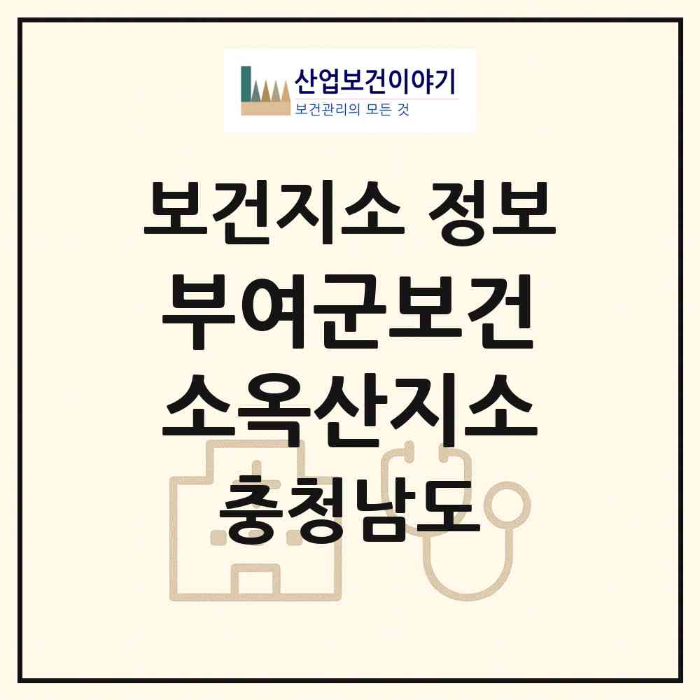 2026 부여군보건소옥산지소 (부여군 옥산면)|보건지소|요양기관 정보