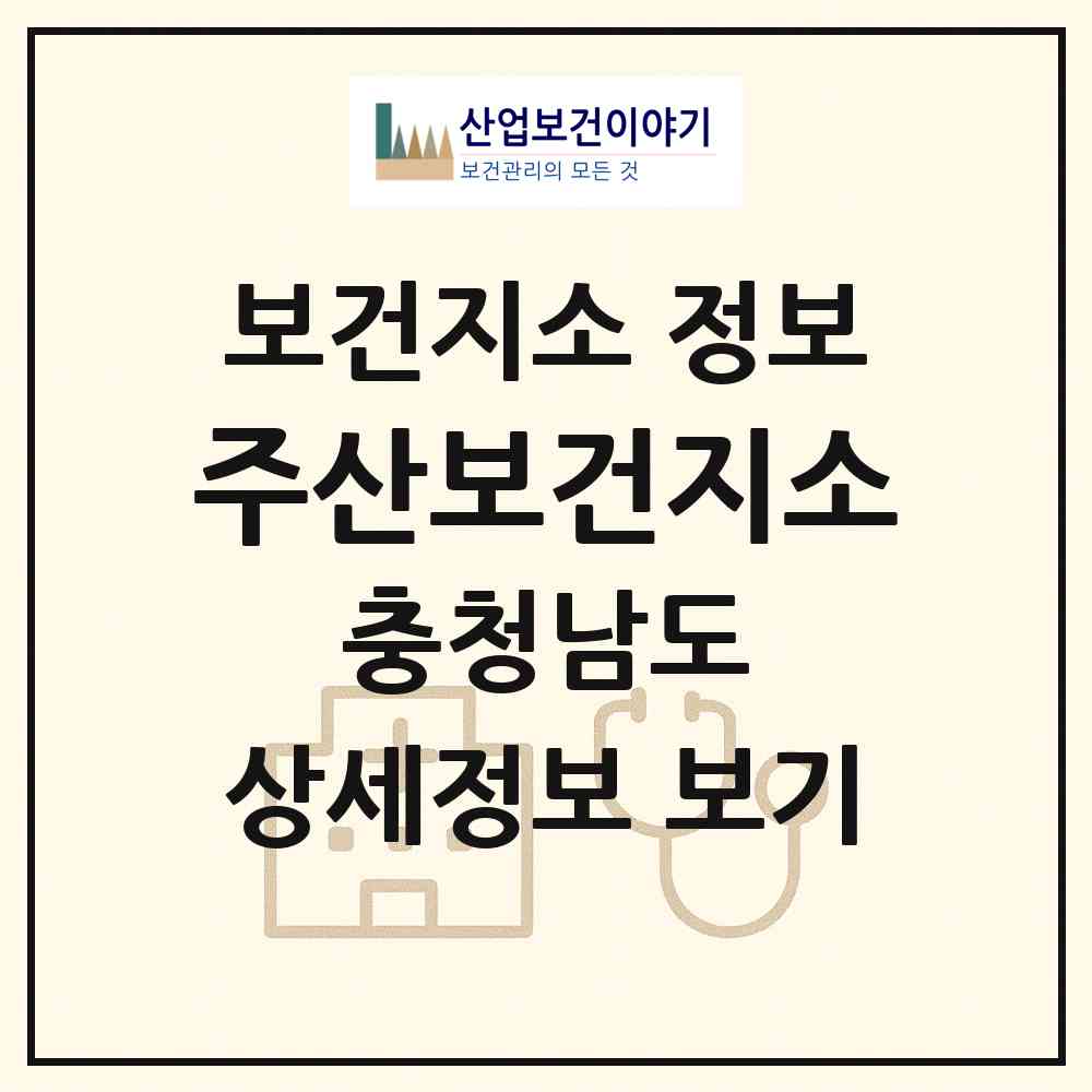 2026 주산보건지소 (보령시 주산면)|보건지소|요양기관 정보