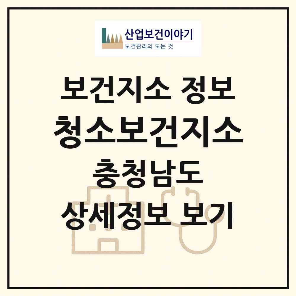 2026 청소보건지소 (보령시 청소면)|보건지소|요양기관 정보