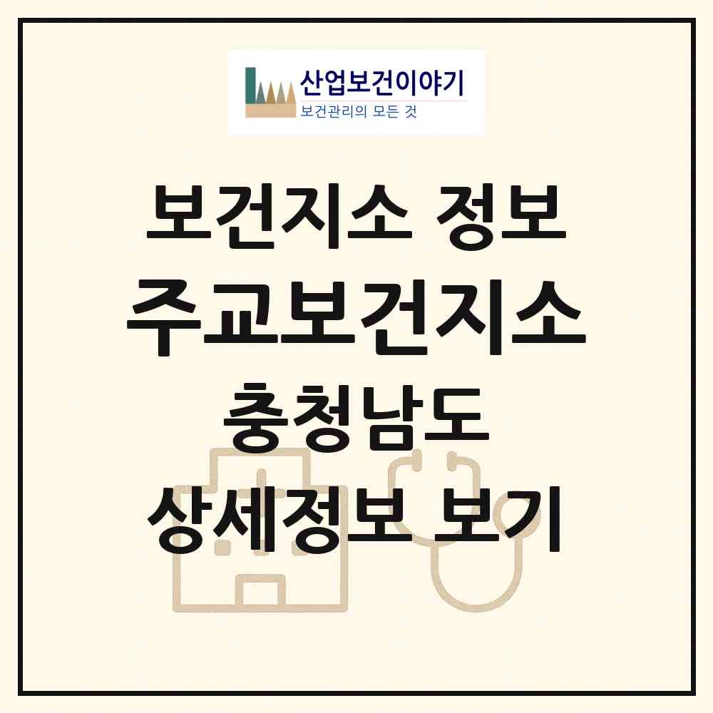 2026 주교보건지소 (보령시 주교면)|보건지소|요양기관 정보