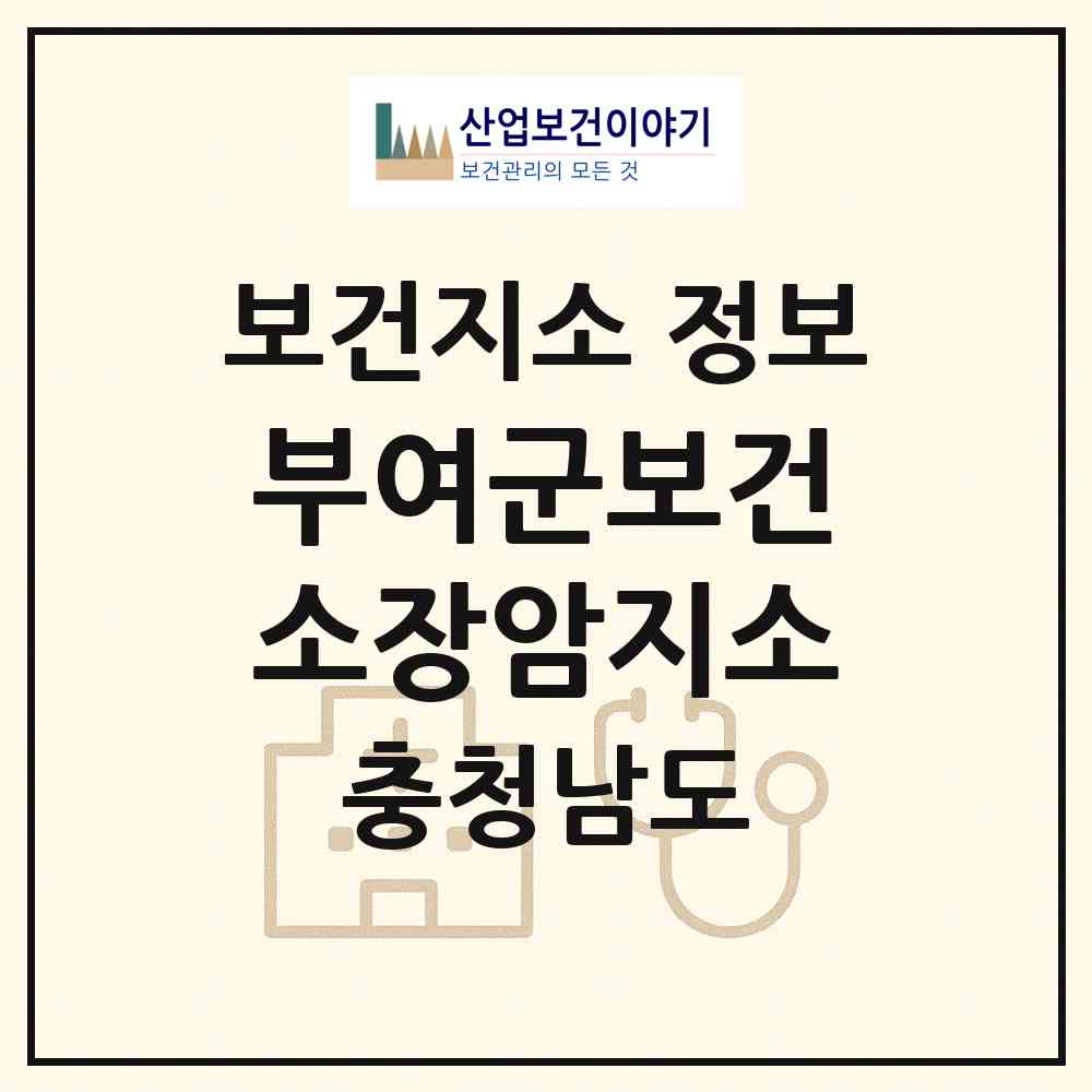 2026 부여군보건소장암지소 (부여군 장암면)|보건지소|요양기관 정보