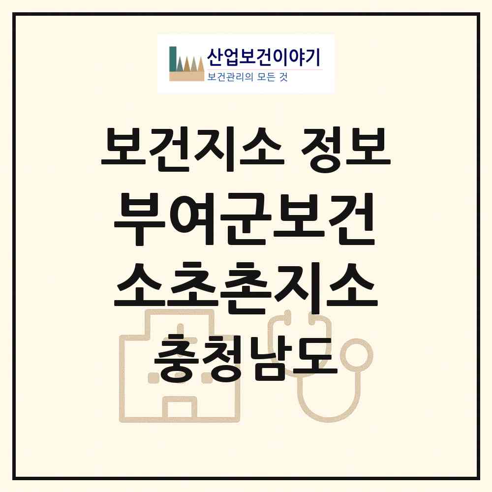 2026 부여군보건소초촌지소 (부여군 초촌면)|보건지소|요양기관 정보