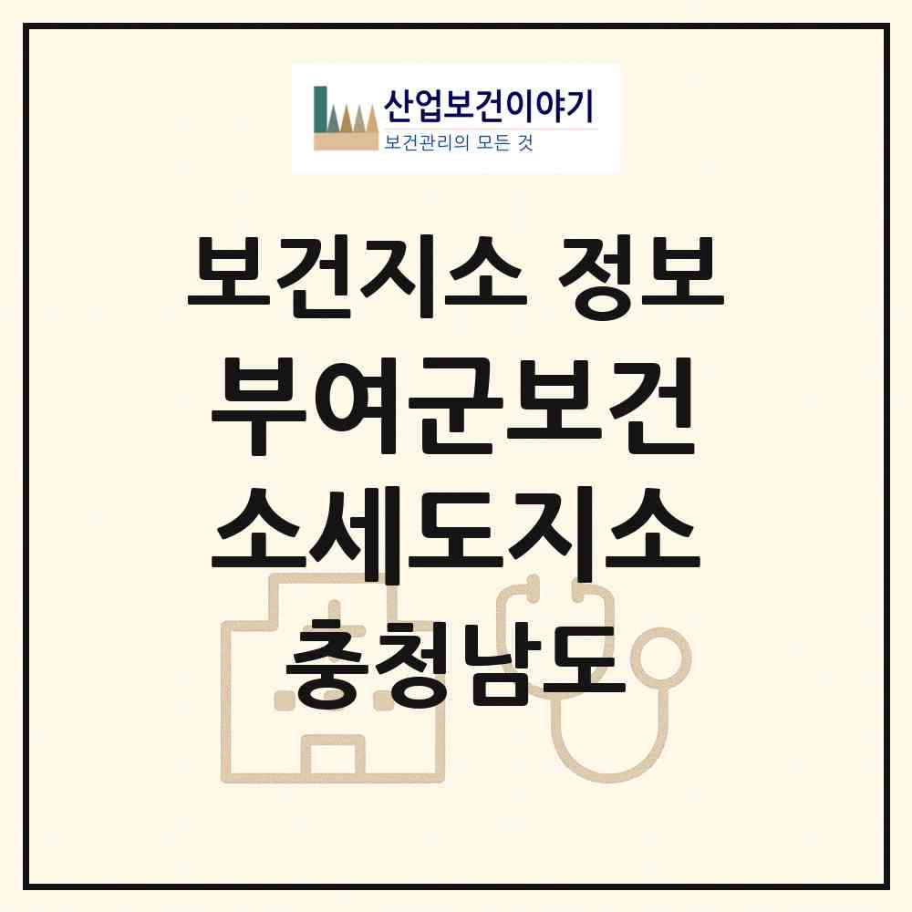 2026 부여군보건소세도지소 (부여군 세도면)|보건지소|요양기관 정보