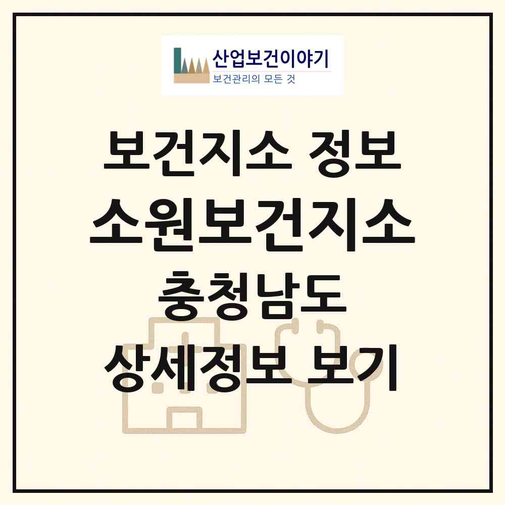 2026 소원보건지소 (태안군 소원면)|보건지소|요양기관 정보