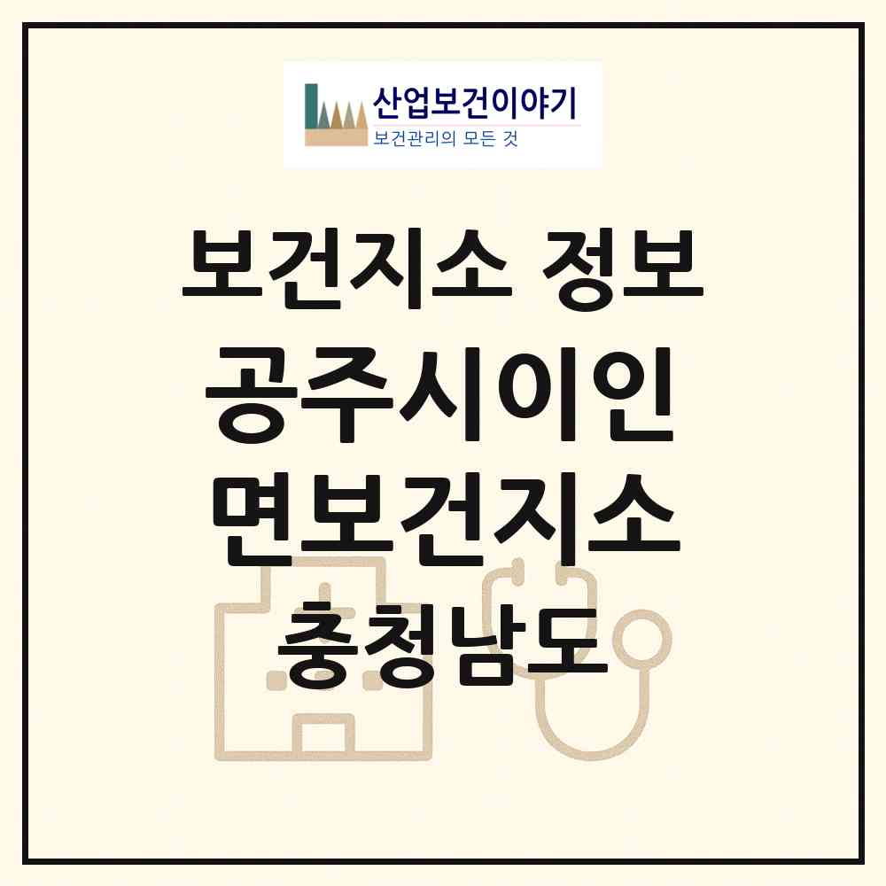 2026 공주시이인면보건지소 (공주시 이인면)|보건지소|요양기관 정보