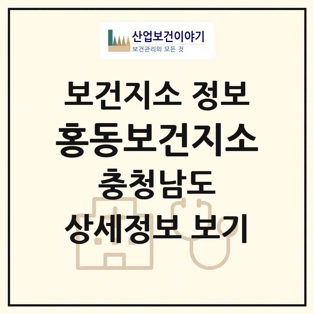 2026 홍동보건지소 (홍성군 홍동면)|보건지소|요양기관 정보