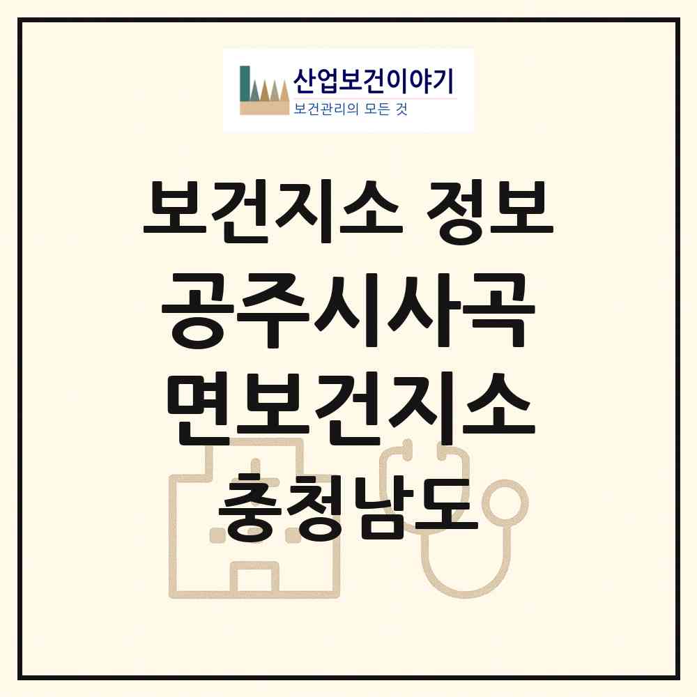 2026 공주시사곡면보건지소 (공주시 사곡면)|보건지소|요양기관 정보