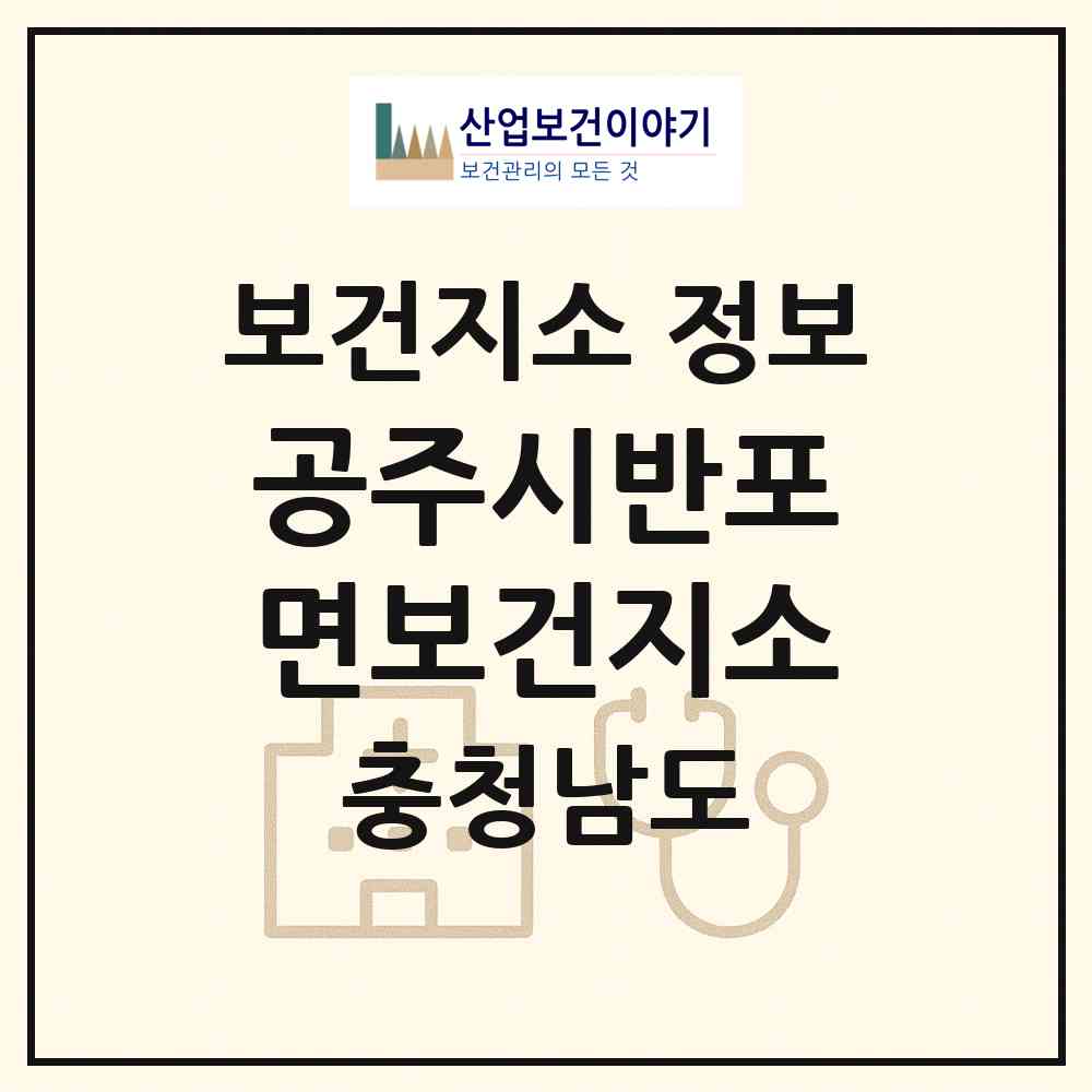 2026 공주시반포면보건지소 (공주시 반포면)|보건지소|요양기관 정보