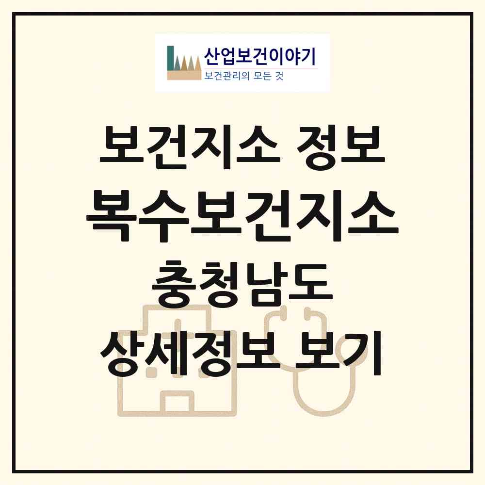2026 복수보건지소 (금산군 복수면)|보건지소|요양기관 정보