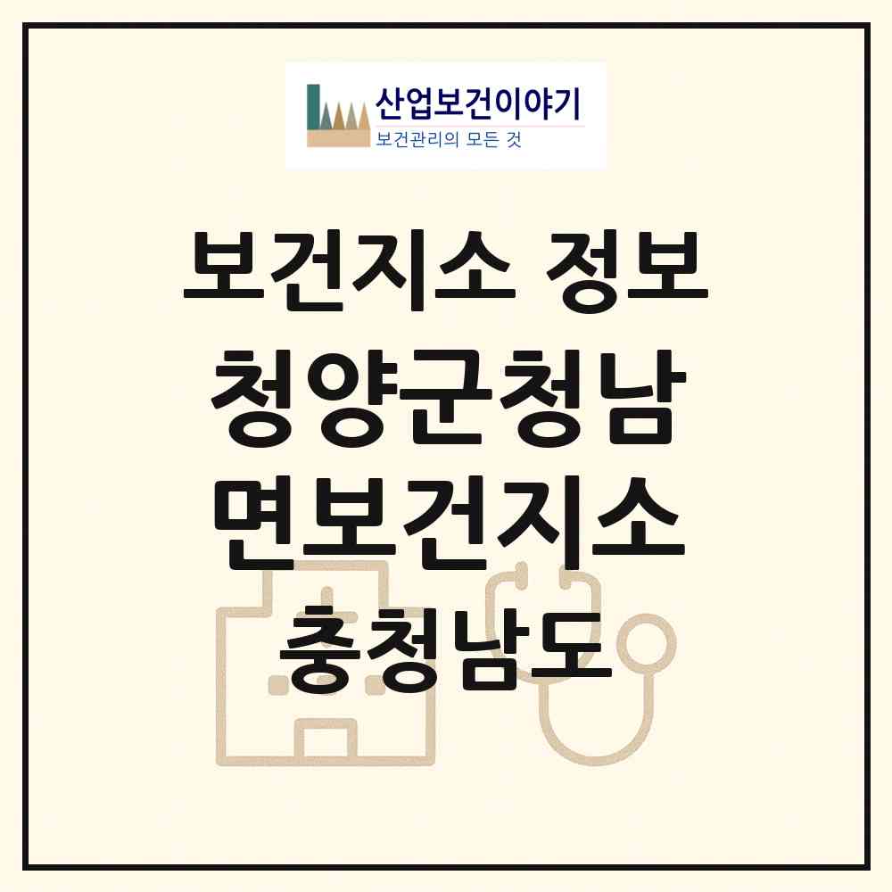 2026 청양군청남면보건지소 (청양군 청남면)|보건지소|요양기관 정보