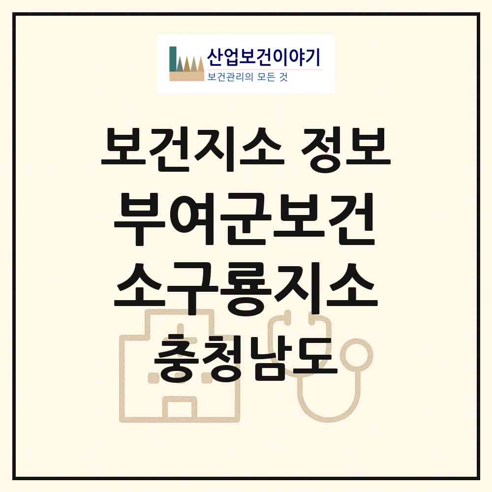 2026 부여군보건소구룡지소 (부여군 구룡면)|보건지소|요양기관 정보