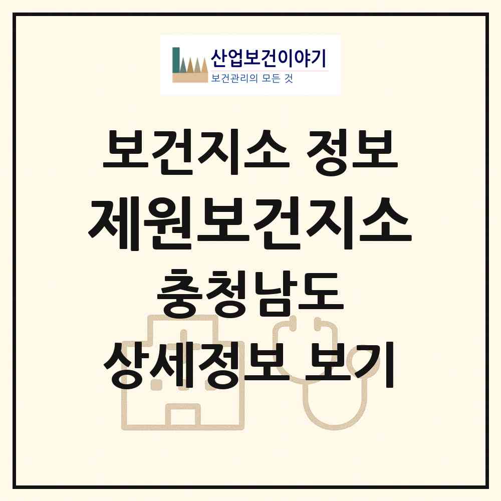 2026 제원보건지소 (금산군 제원면)|보건지소|요양기관 정보