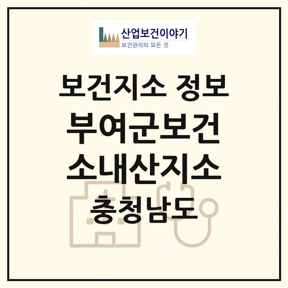 2026 부여군보건소내산지소 (부여군 내산면)|보건지소|요양기관 정보