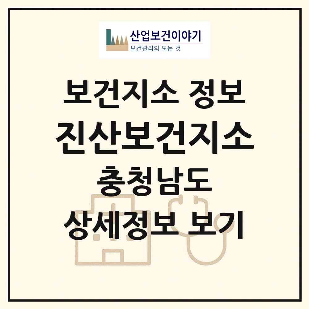 2026 진산보건지소 (금산군 진산면)|보건지소|요양기관 정보