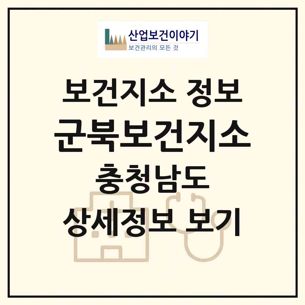 2026 군북보건지소 (금산군 군북면)|보건지소|요양기관 정보