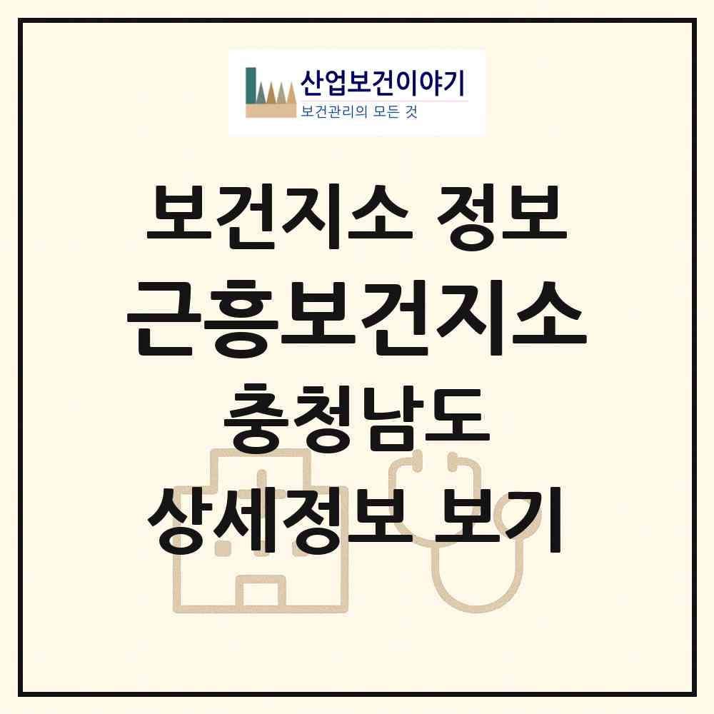 2026 근흥보건지소 (태안군 근흥면)|보건지소|요양기관 정보