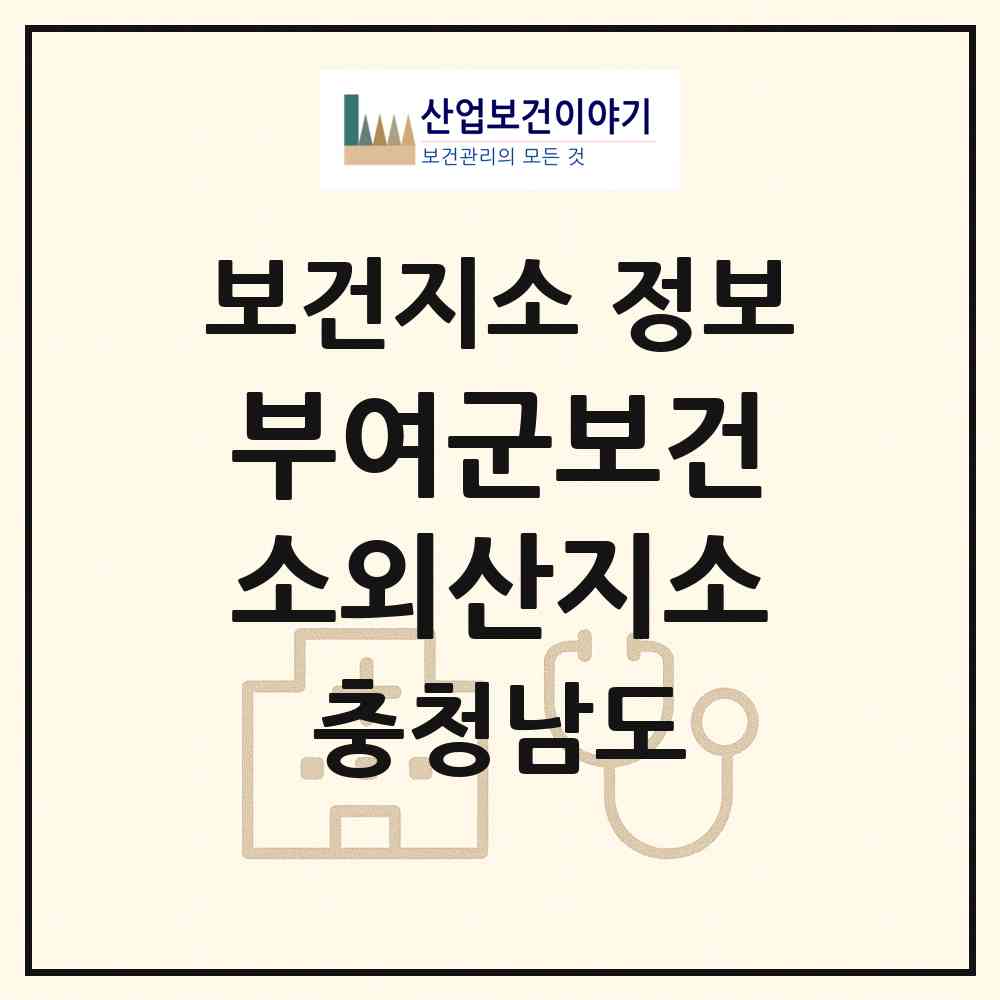 2026 부여군보건소외산지소 (부여군 외산면)|보건지소|요양기관 정보