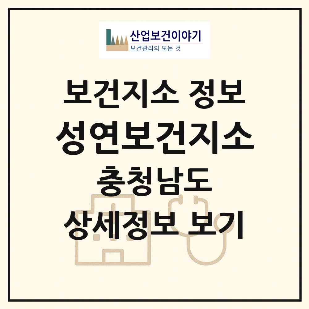 2026 성연보건지소 (서산시 성연면)|보건지소|요양기관 정보