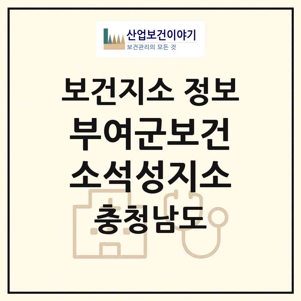 2026 부여군보건소석성지소 (부여군 석성면)|보건지소|요양기관 정보