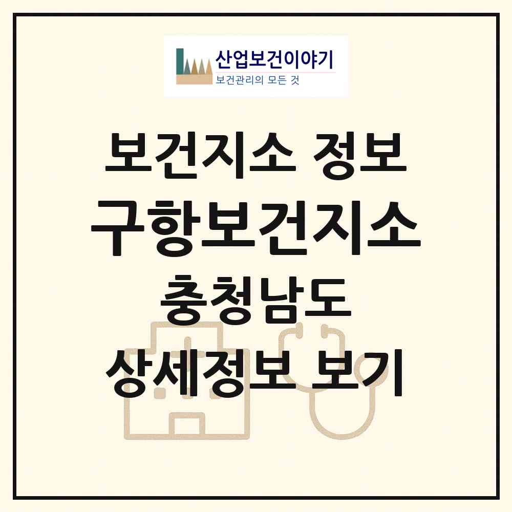 2026 구항보건지소 (홍성군 구항면)|보건지소|요양기관 정보