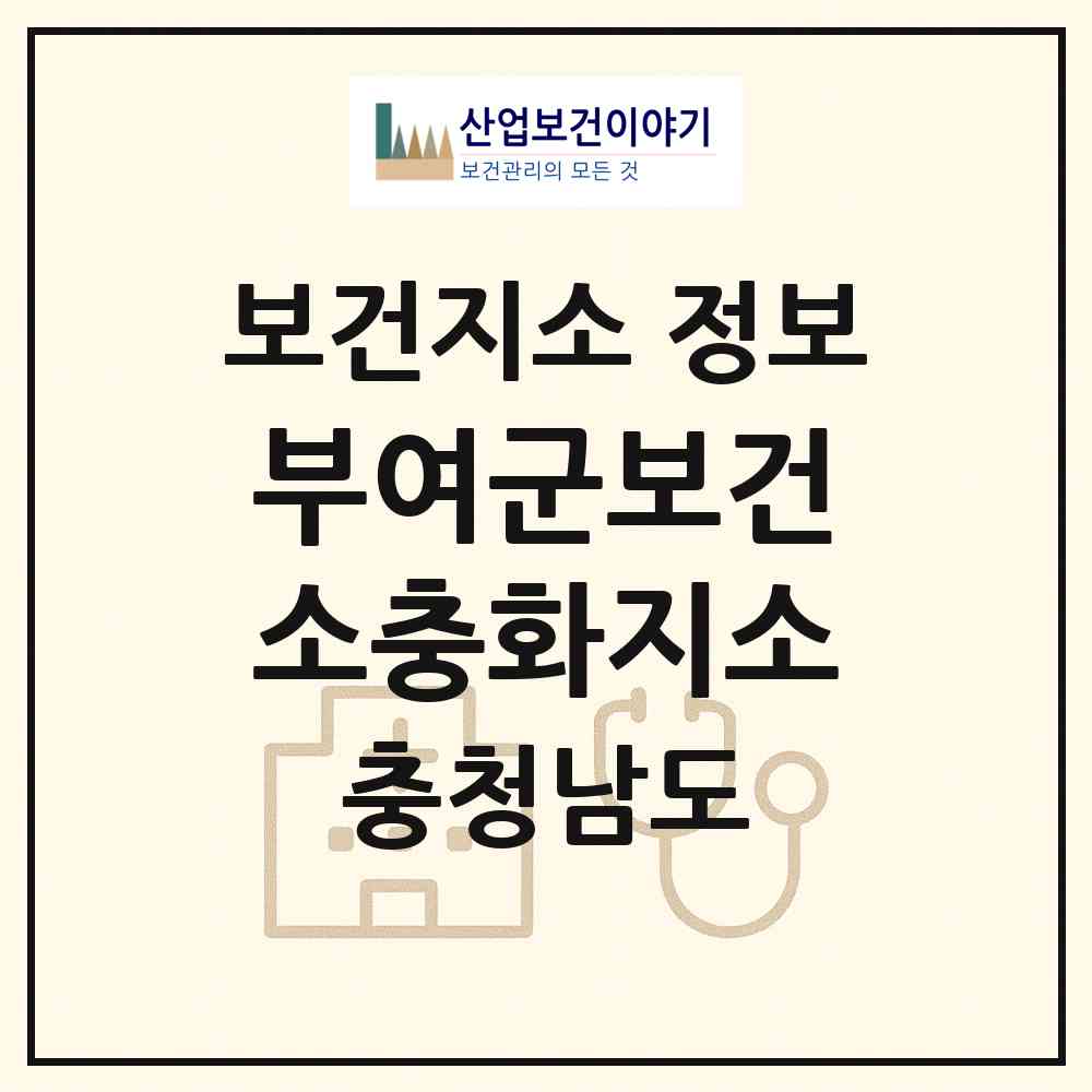 2026 부여군보건소충화지소 (부여군 충화면)|보건지소|요양기관 정보