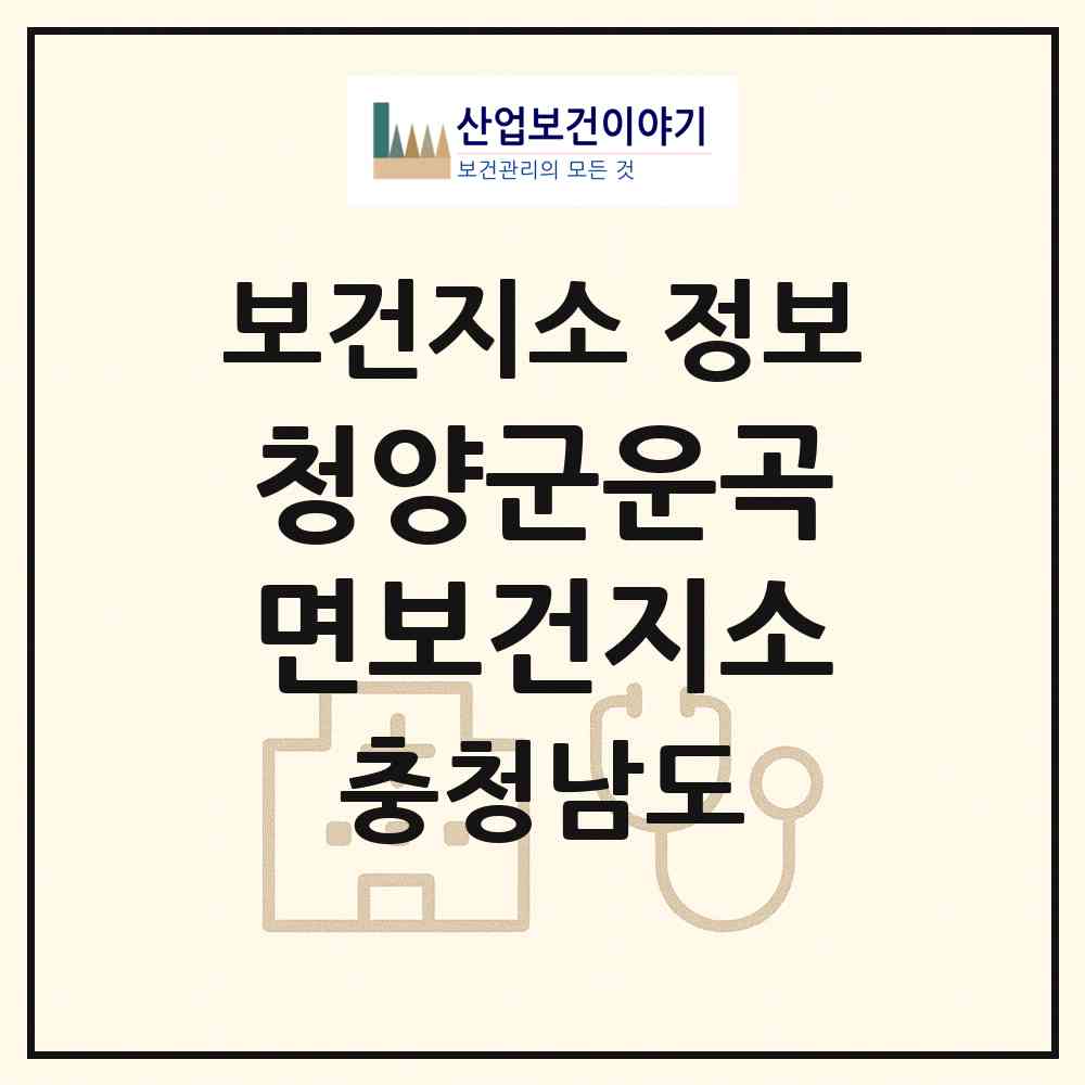 2026 청양군운곡면보건지소 (청양군 운곡면)|보건지소|요양기관 정보