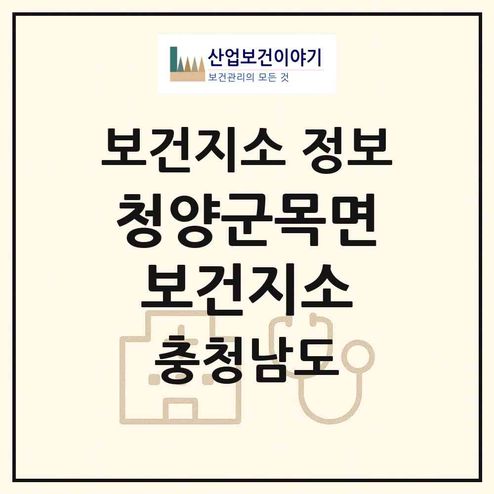 2026 청양군목면보건지소 (청양군 목면)|보건지소|요양기관 정보