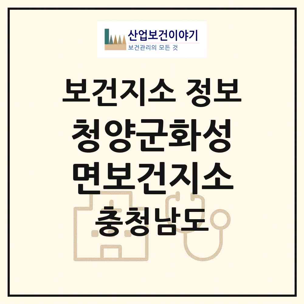 2026 청양군화성면보건지소 (청양군 화성면)|보건지소|요양기관 정보