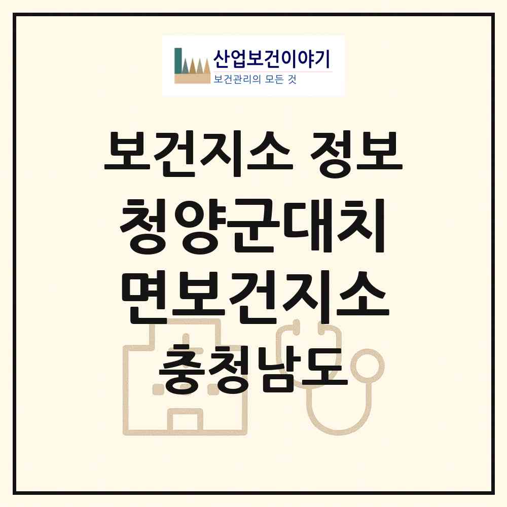 2026 청양군대치면보건지소 (청양군 대치면)|보건지소|요양기관 정보