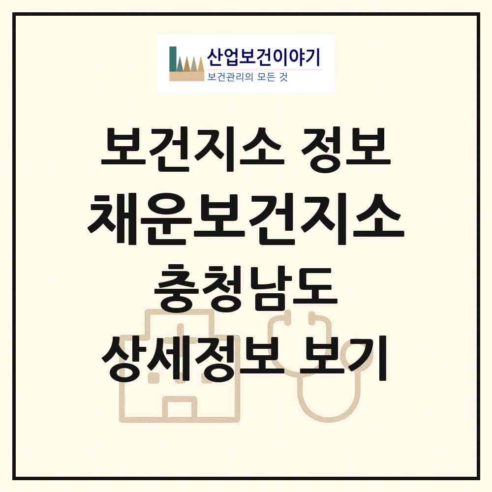 2026 채운보건지소 (논산시 채운면)|보건지소|요양기관 정보