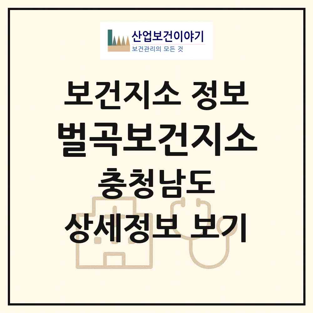 2026 벌곡보건지소 (논산시 벌곡면)|보건지소|요양기관 정보