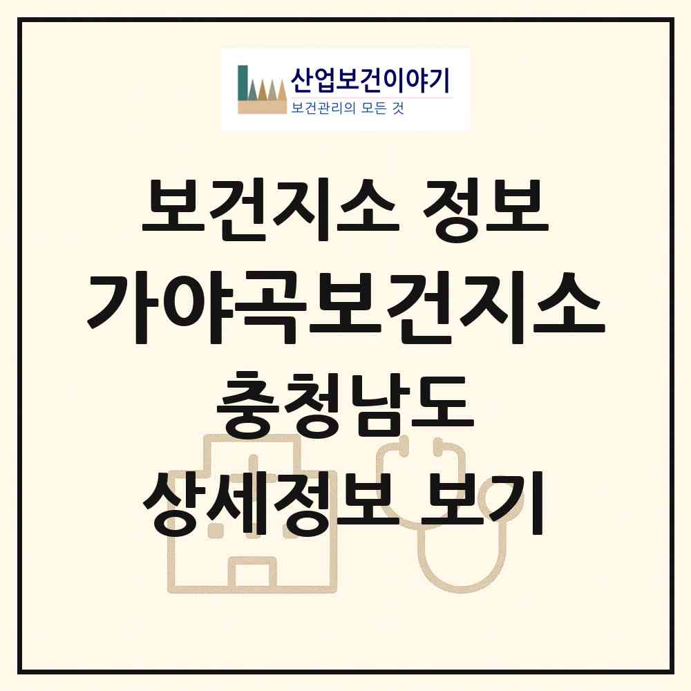 2026 가야곡보건지소 (논산시 가야곡면)|보건지소|요양기관 정보
