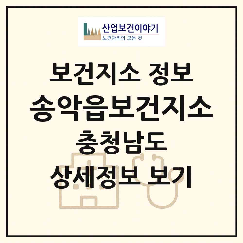 2026 송악읍보건지소 (당진시 송악읍)|보건지소|요양기관 정보