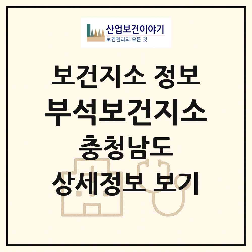 2026 부석보건지소 (서산시 부석면)|보건지소|요양기관 정보