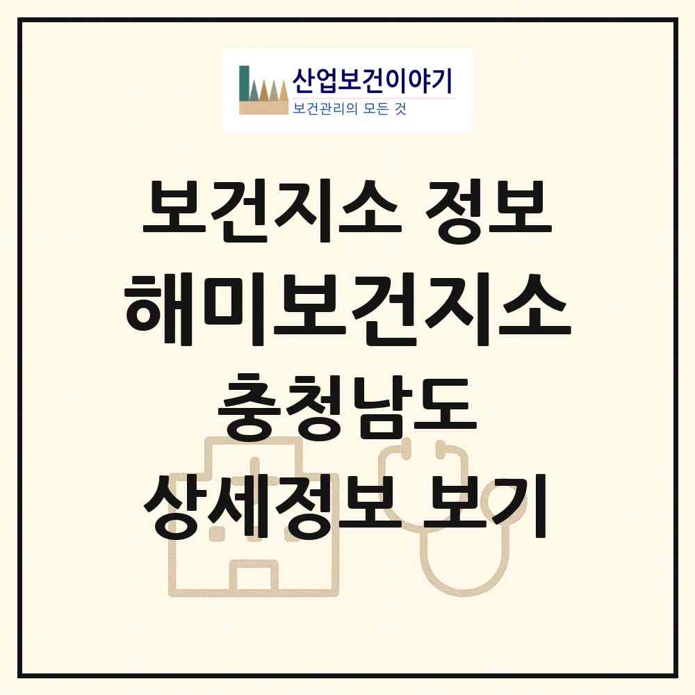 2026 해미보건지소 (서산시 해미면)|보건지소|요양기관 정보