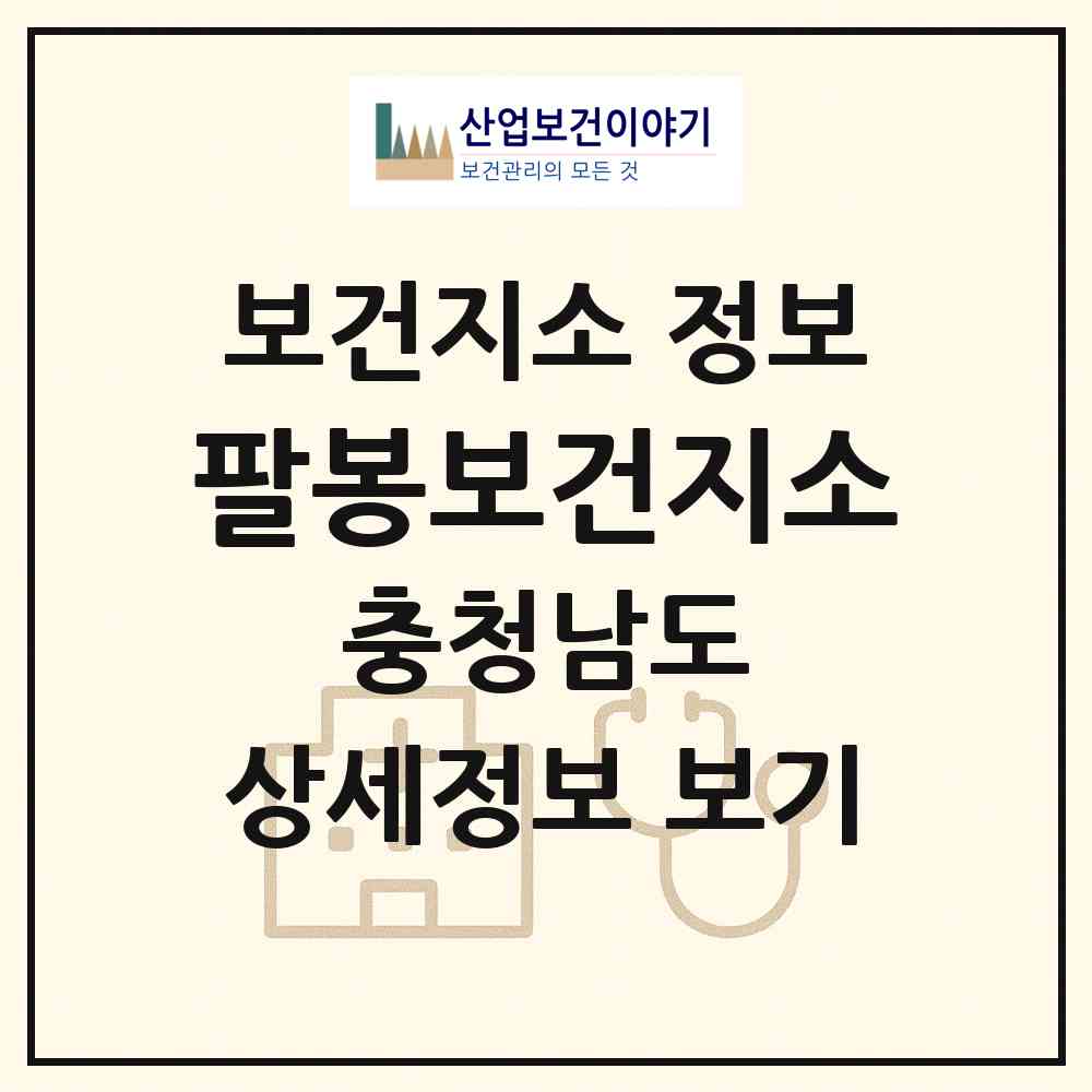 2026 팔봉보건지소 (서산시 팔봉면)|보건지소|요양기관 정보