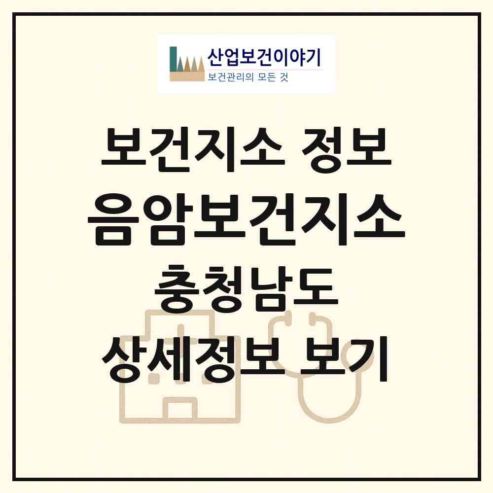 2026 음암보건지소 (서산시 음암면)|보건지소|요양기관 정보
