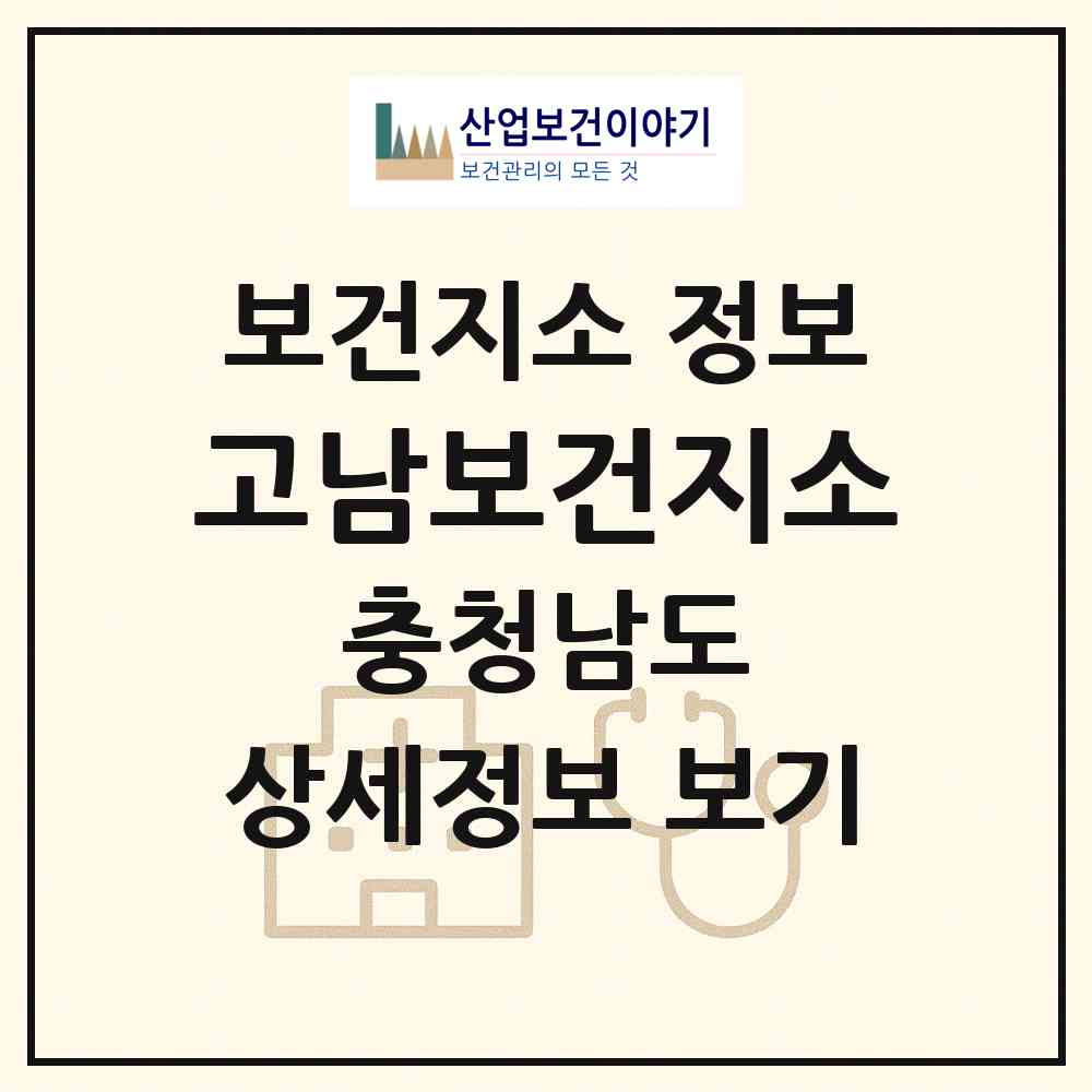 2026 고남보건지소 (태안군 고남면)|보건지소|요양기관 정보