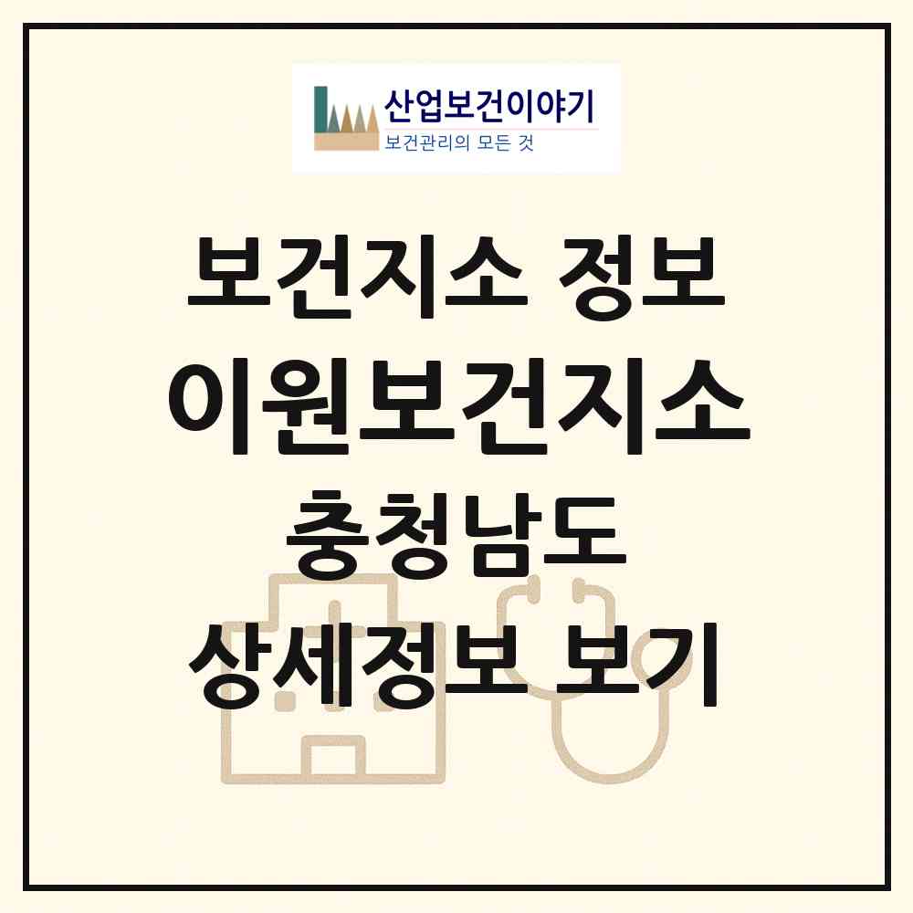 2026 이원보건지소 (태안군 이원면)|보건지소|요양기관 정보