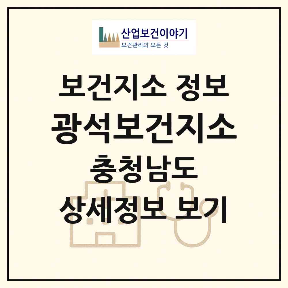 2026 광석보건지소 (논산시 광석면)|보건지소|요양기관 정보