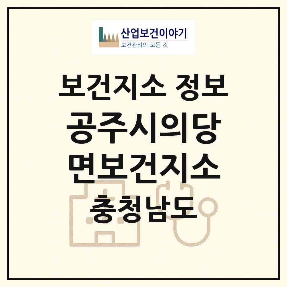 2026 공주시의당면보건지소 (공주시 의당면)|보건지소|요양기관 정보