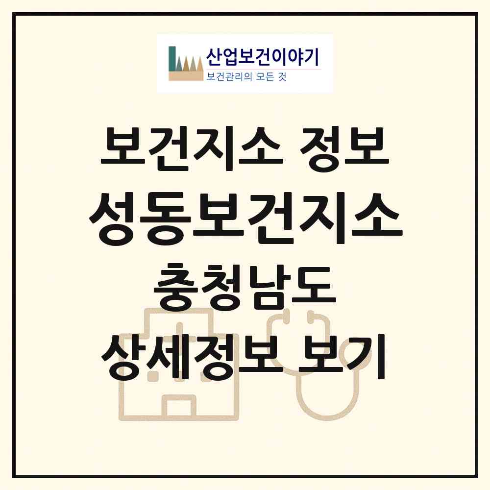 2026 성동보건지소 (논산시 성동면)|보건지소|요양기관 정보