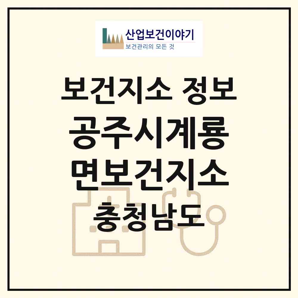 2026 공주시계룡면보건지소 (공주시 계룡면)|보건지소|요양기관 정보