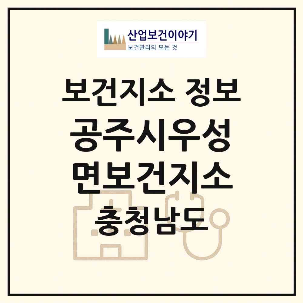 2026 공주시우성면보건지소 (공주시 우성면)|보건지소|요양기관 정보