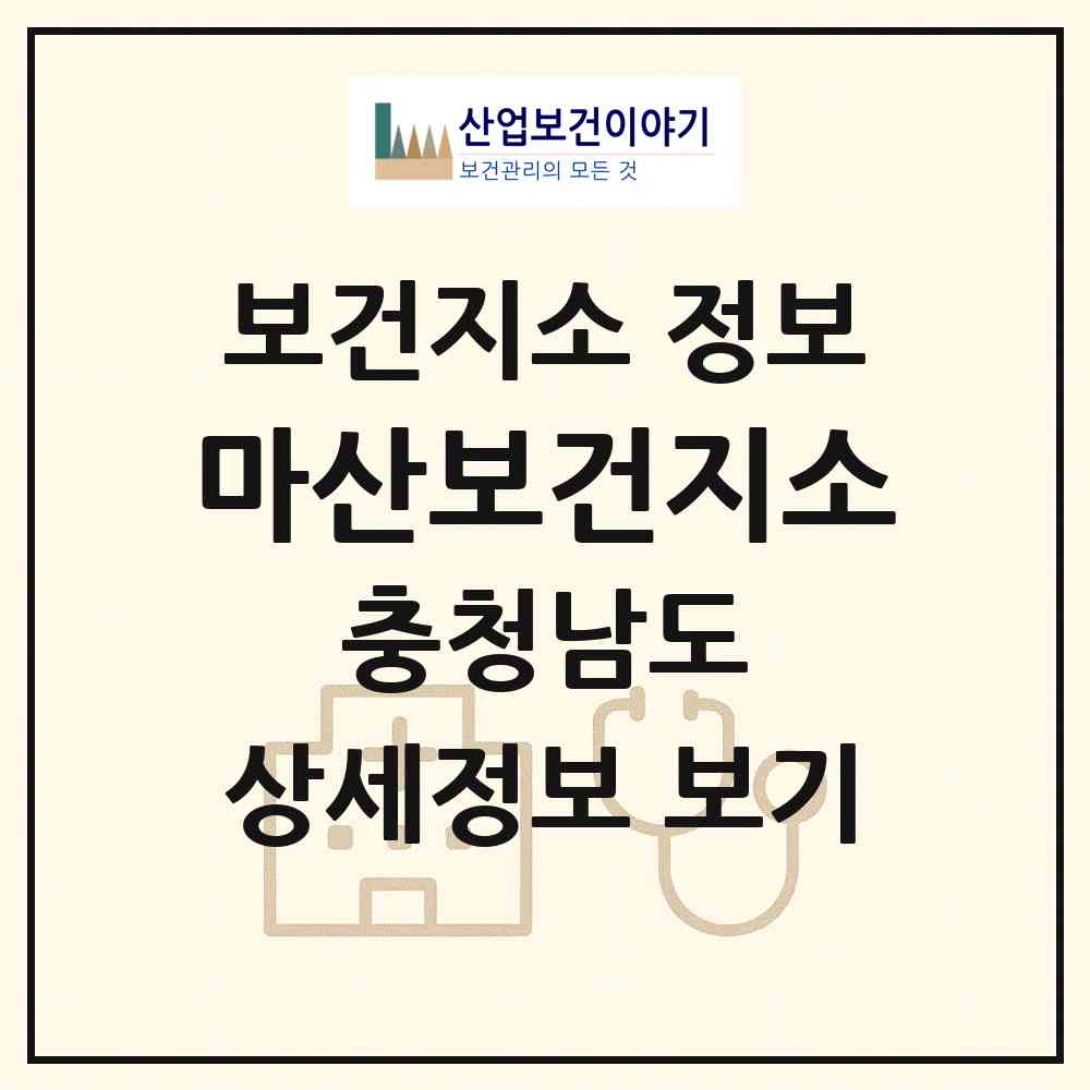 2026 마산보건지소 (서천군 마산면)|보건지소|요양기관 정보