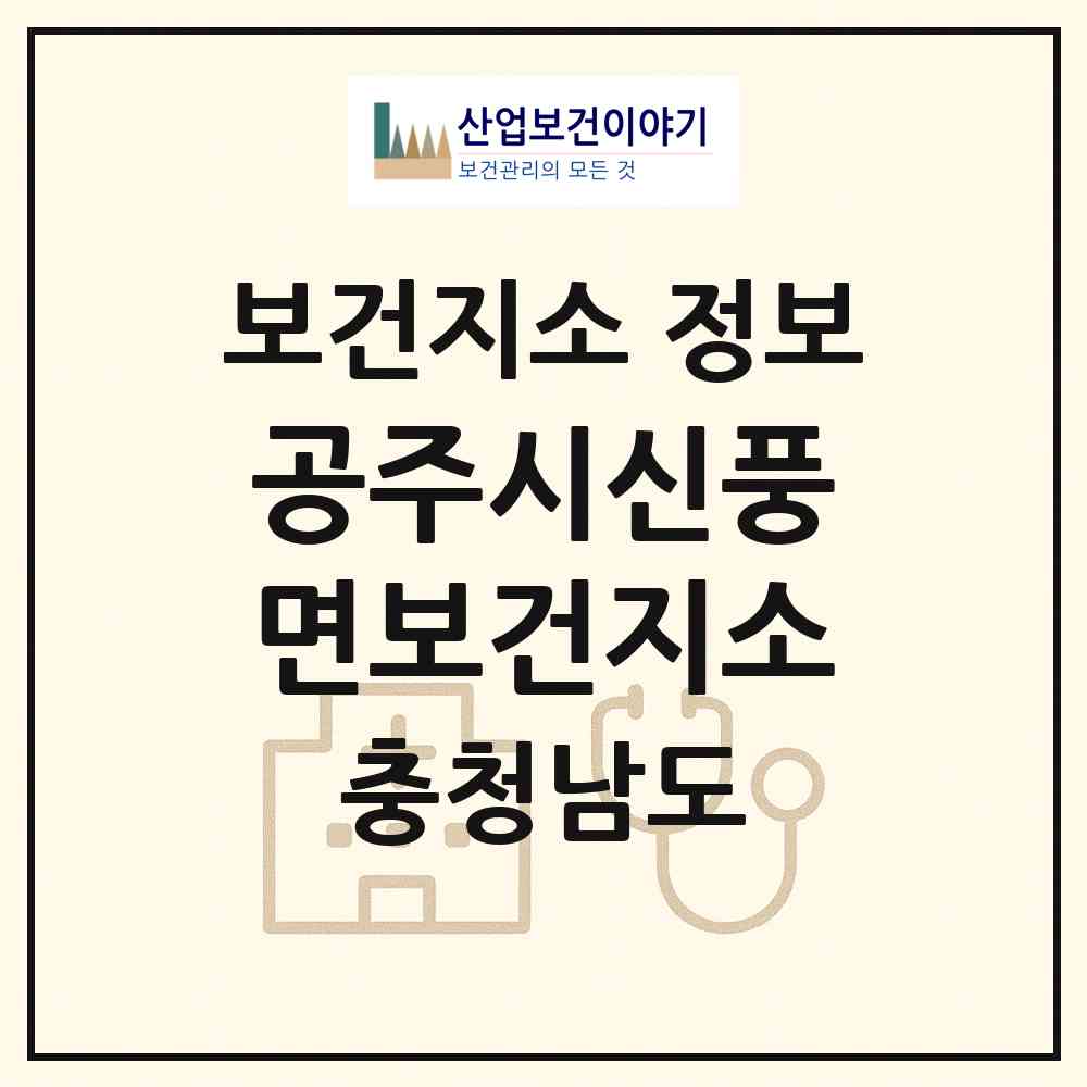 2026 공주시신풍면보건지소 (공주시 신풍면)|보건지소|요양기관 정보