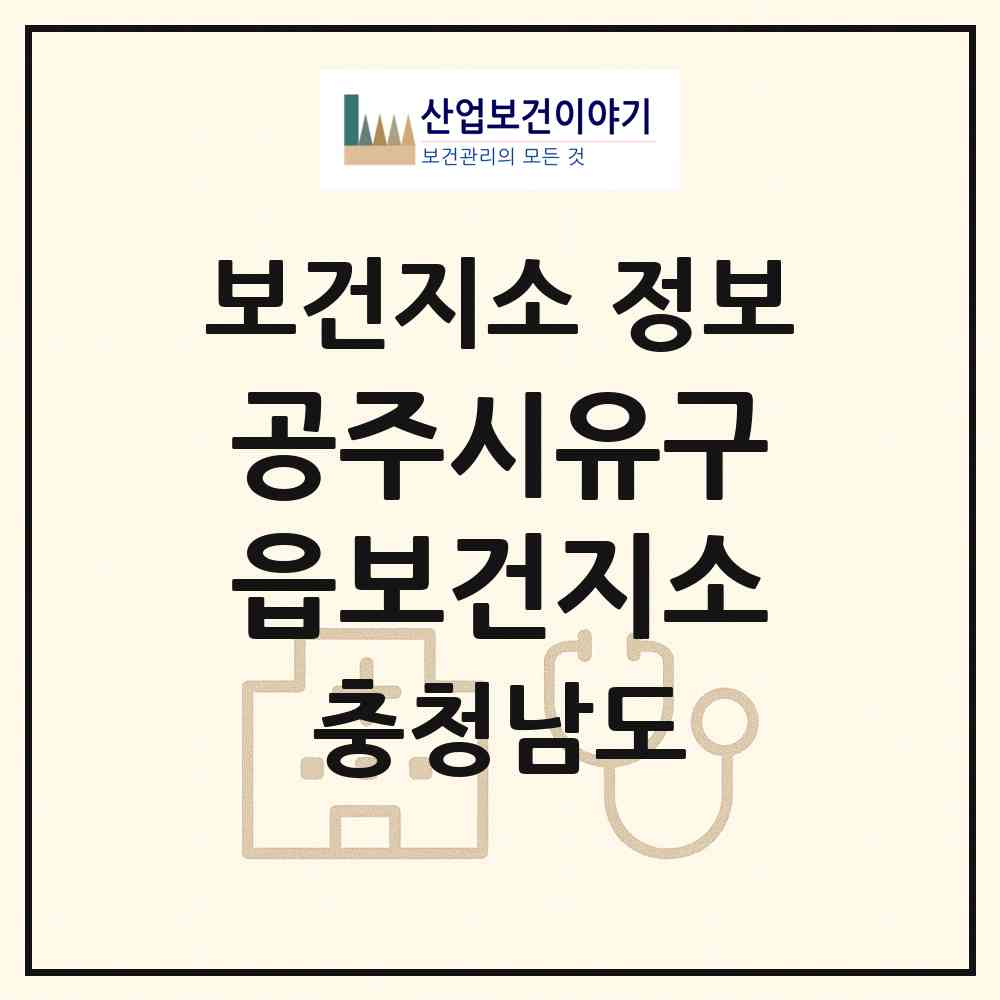 2026 공주시유구읍보건지소 (공주시 유구읍)|보건지소|요양기관 정보