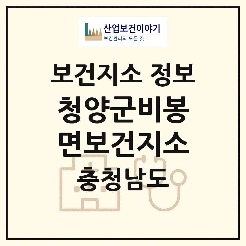 2026 청양군비봉면보건지소 (청양군 비봉면)|보건지소|요양기관 정보