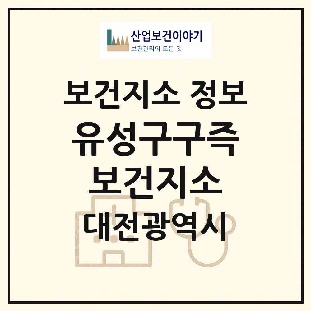2026 유성구구즉보건지소 (대전 유성구 구즉동)|보건지소|요양기관 정보